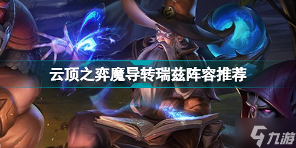 云顶之弈瑞兹主C阵容推荐 S7魔导转瑞兹装备搭配