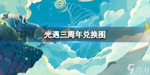 《光遇》三周年兑换图 光遇三周年庆兑换图一览