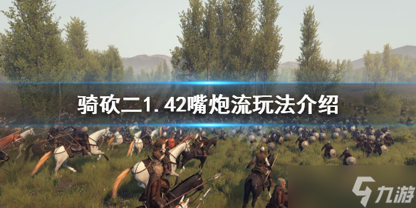 《骑马与砍杀2》1.42嘴炮流怎么玩 1.42嘴炮流玩法攻略