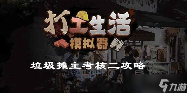 打工生活模拟器垃圾摊主考核二攻略
