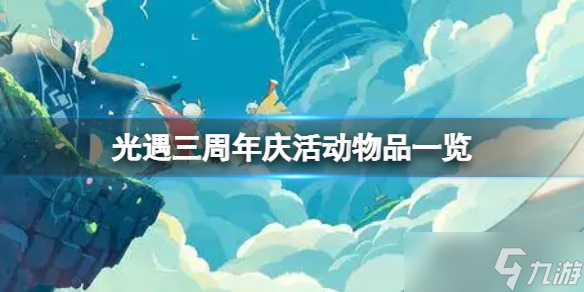 《光遇》三周年庆活动物品一览 光遇三周年庆活动物品有什么