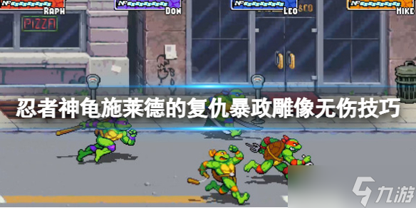 《忍者神龟施莱德的复仇》暴政雕像无伤怎么打？暴政雕像无伤技巧