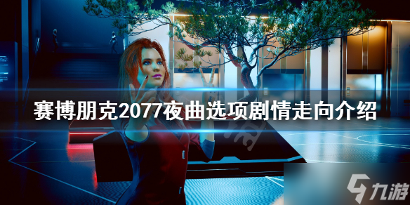 《赛博朋克2077》夜曲怎么选择？夜曲选项剧情走向介绍