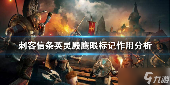 《刺客信条英灵殿》鹰有什么用？鹰眼标记作用分析