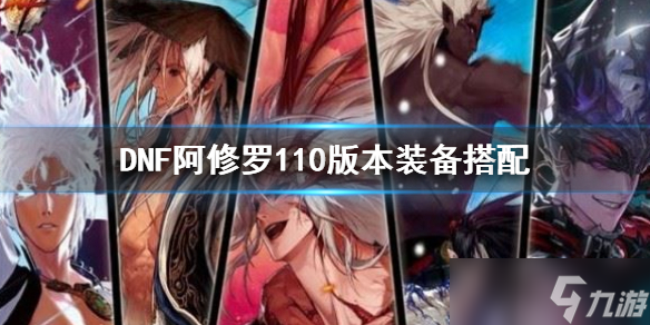 《dnf》阿修羅110版本裝備搭配 阿修羅110級(jí)走什么流派好