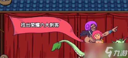 魔性梗传14关荣耀六大刺客通关攻略