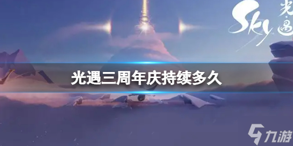 《光遇》三周年庆持续多久 光遇三周年庆什么时候结束