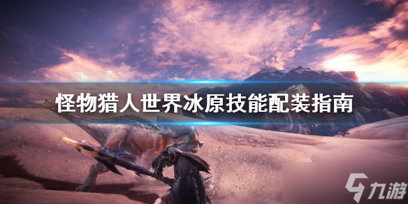 《怪物猎人世界冰原》操虫棍怎么技能配装怎么配？技能配装指南