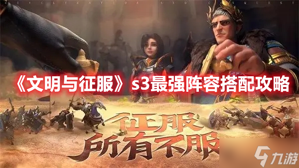 《文明与征服》s3最强阵容搭配攻略