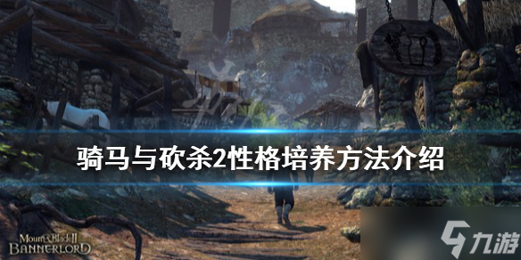 《骑马与砍杀2》性格怎么培养 性格培养方法分享