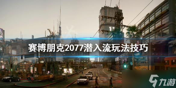 《赛博朋克2077》潜入流怎么玩？潜入流玩法技巧分享