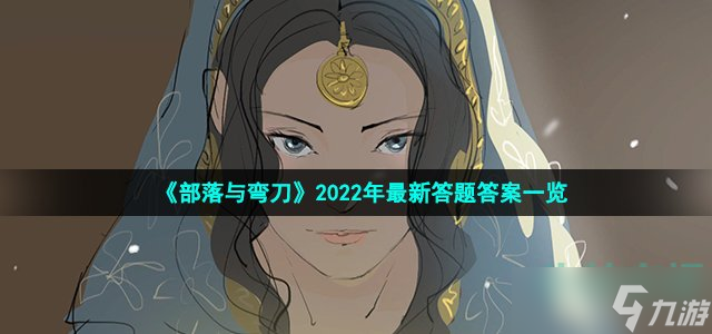 《部落與彎刀》2022年最新答題答案一覽