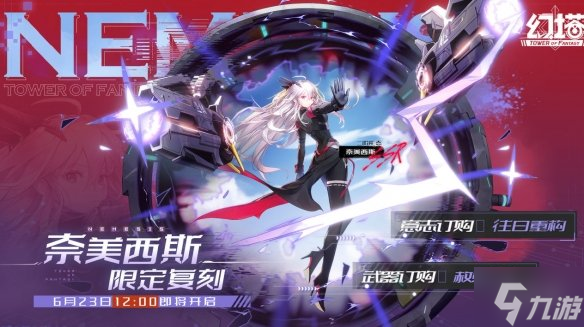 《幻塔》奈美西斯什么时候复刻 奈美西斯复刻即将开启