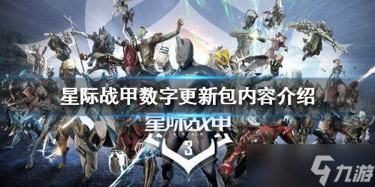 《星际战甲》限时数字包值得买吗 数字包内容介绍