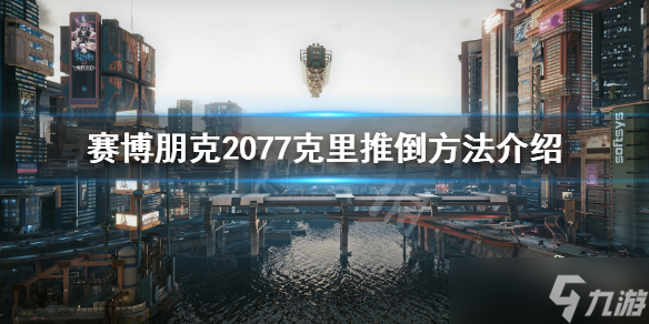 《赛博朋克2077》怎么和克里谈恋爱？克里推倒方法介绍