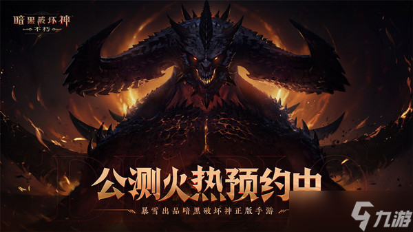<a id='link_pop' class='keyword-tag' href='https://www.9game.cn/ahphsbx/'>暗黑破坏神不朽</a>国服公测为什么会延期？