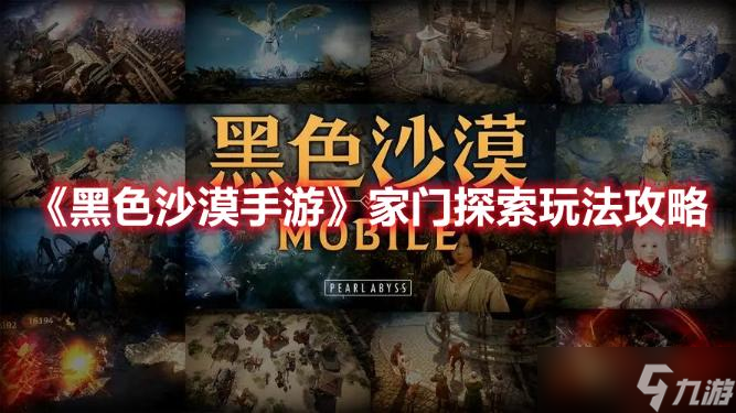 《黑色沙漠手游》家门探索玩法推荐