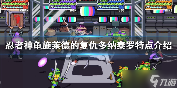 《忍者神龟施莱德的复仇》多纳泰罗怎么玩 多纳泰罗特点介绍
