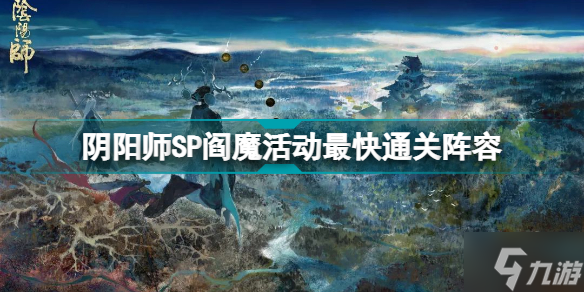 陰陽師SP閻魔活動最快通關(guān)陣容 陰陽師SP閻魔活動陣容推薦