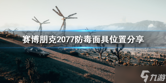 《賽博朋克2077》防毒面具在哪 防毒面具位置介紹