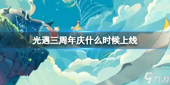《光遇》三周年庆什么时候上线 光遇三周年活动时间
