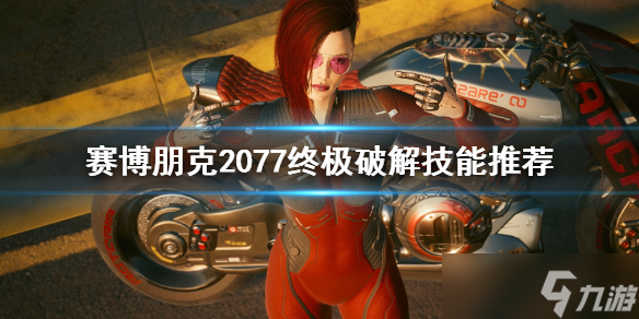 《赛博朋克2077》终结破解技能有什么？终极破解技能推荐