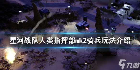 《星河战队人类指挥部》mk2骑兵该怎么玩？mk2骑兵玩法介绍