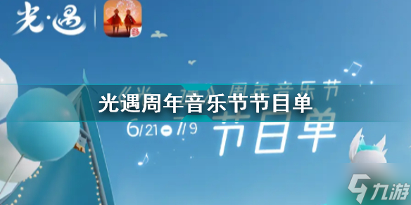 光遇周年音樂(lè)節(jié)什么時(shí)候開始 光遇周年音樂(lè)節(jié)節(jié)目單