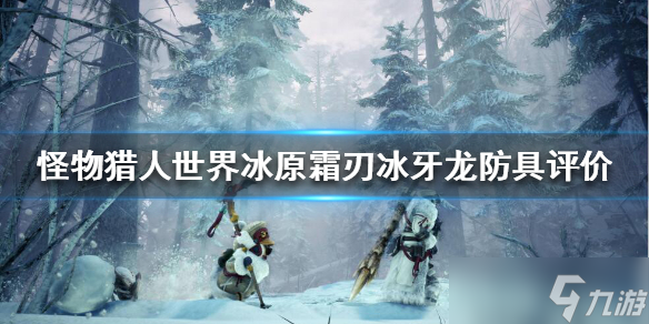 《怪物猎人世界冰原》霜刃冰牙龙防具怎么样？霜刃冰牙龙防具评价