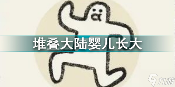 堆疊大陸嬰兒長(zhǎng)大 堆疊大陸讓嬰兒怎么長(zhǎng)大攻略