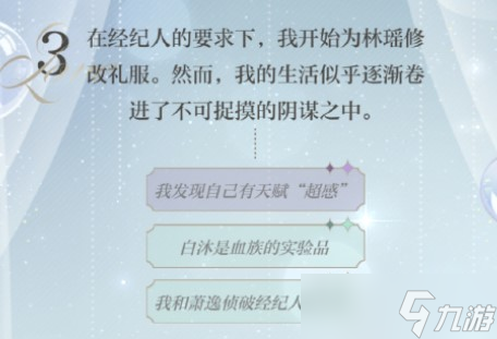 《光与夜之恋》光夜回响选项选择一览