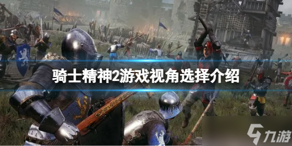 《骑士精神2》用第一人称还是第三人称？游戏视角选择介绍
