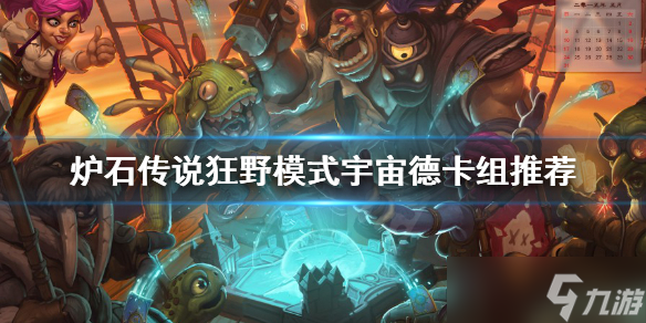 《炉石传说》狂野模式怎么玩？狂野模式宇宙德卡组推荐