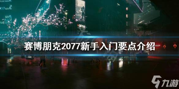 《赛博朋克2077》新手入门要注意什么？新手入门要点介绍