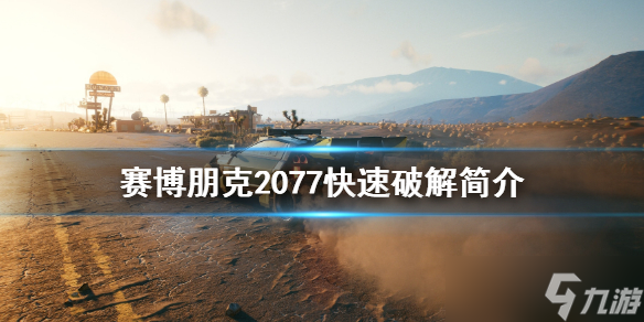 《赛博朋克2077》快速破解怎么用？快速破解简介