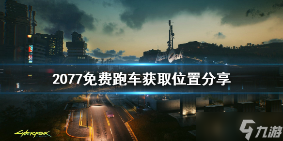 《赛博朋克2077》免费跑车在哪获得 免费跑车获取位置介绍