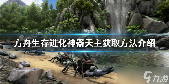 《方舟生存进化》神器天主如何获得 神器天主获取方法介绍