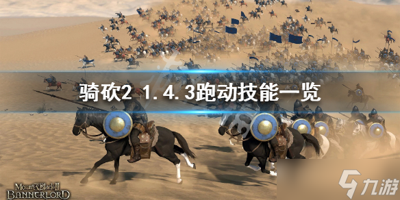 《骑马与砍杀2》跑动有哪些技能？1.4.3跑动技能一览