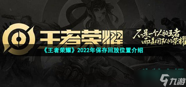 《王者榮耀》2022年保存回放位置介紹