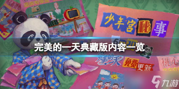 《完美的一天》典藏版内容有什么 典藏版内容一览