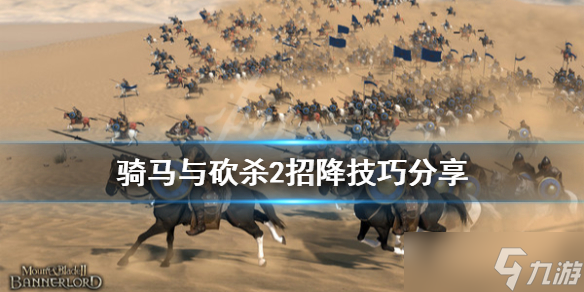 《骑马与砍杀2》招降有什么技巧？游戏招降技巧分享