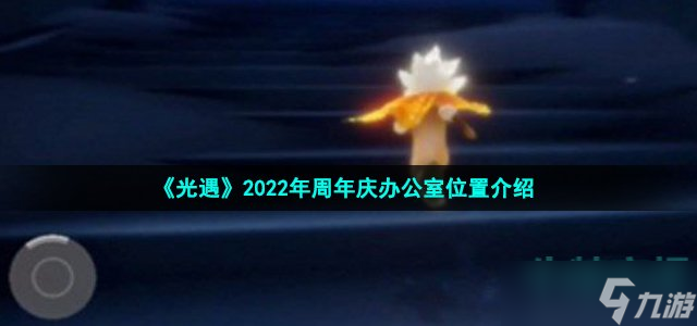 《光遇》2022年周年庆办公室位置介绍