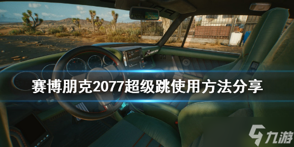 《賽博朋克2077》超級跳怎么操作？超級跳使用方法