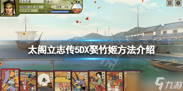 《太阁立志传V DX》竹姬咋娶？娶竹姬方法介绍