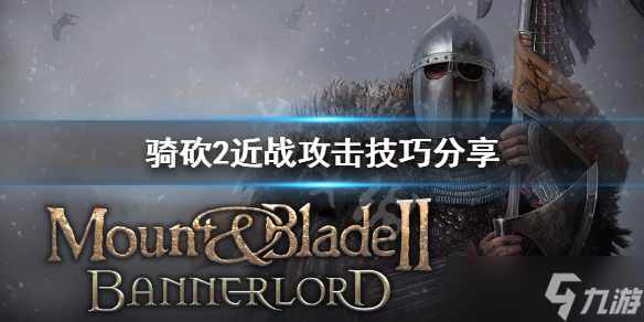 《骑马与砍杀2》近战怎么攻击？近战攻击技巧分享