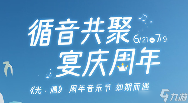 光遇周年音樂節(jié)活動可兌換哪些獎勵？周年音樂節(jié)活動兌換圖一覽與指南