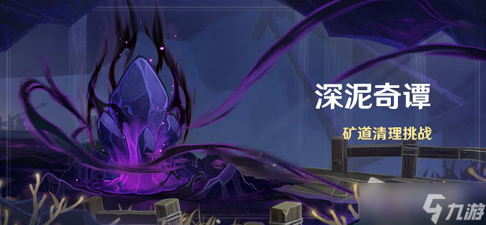 《原神》深泥奇谭矿道清理挑战活动