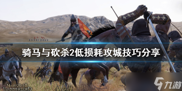 《騎馬與砍殺2》低損耗怎么攻城？低損耗攻城技巧分享