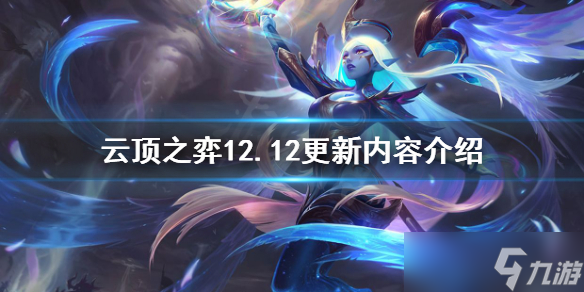 《云頂之弈》12.12更新什么？12.12更新內(nèi)容介紹