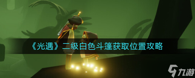 《光遇》二级白色斗篷获取位置攻略